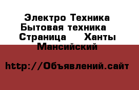 Электро-Техника Бытовая техника - Страница 3 . Ханты-Мансийский